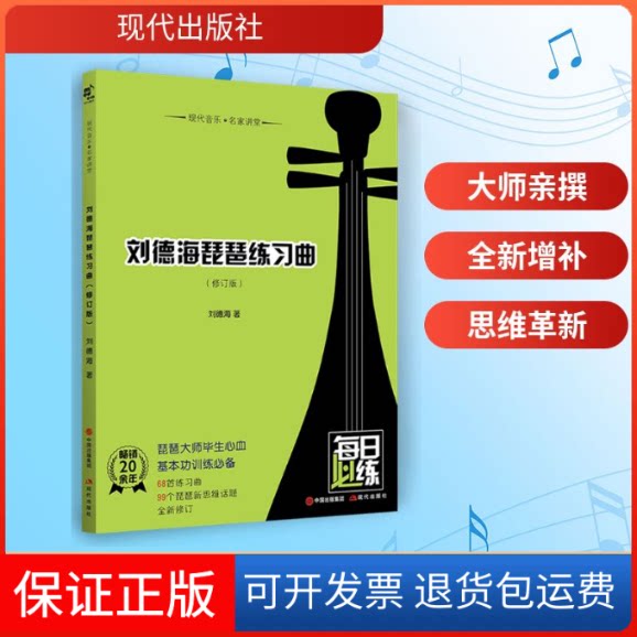 【保正版】刘德海琵琶练习曲(修订版)/现代音乐名家讲堂刘德海著 著现代出版社9787514390957