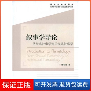 【保正版】叙事学导论(从经典叙事学到后经典叙事学教学用书)谭君强高等教育出版社9787040252446