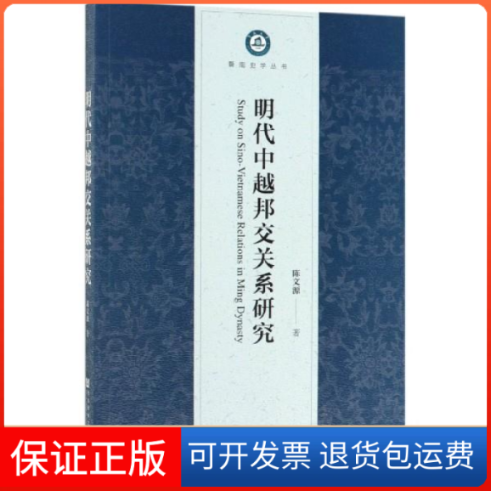 【正版】明代中越邦交关系研究  [Study on Sino-Vietnamese Relations in Ming Dynasty]陈文源社会科学文献出版社9787520150224