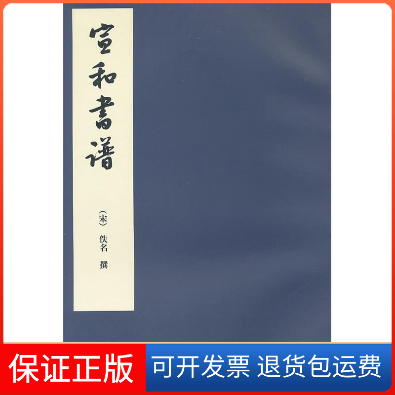 【正版】宣和书谱(宋)佚名　著，范红娟　点校人民美术出版社9787102055701