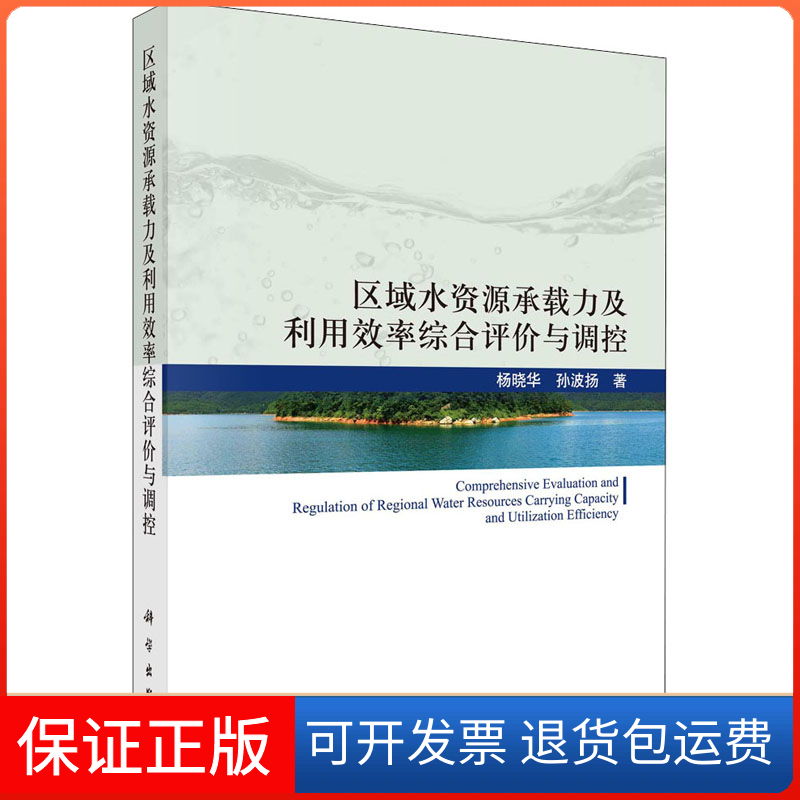 【正版新书】区域水资源承载力及利用效率综合评价与调控杨晓华孙波扬科学出版社