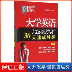 【保正版】大学英语六级写30天速成胜经(第4版)赵建昆中国石化9787511438683