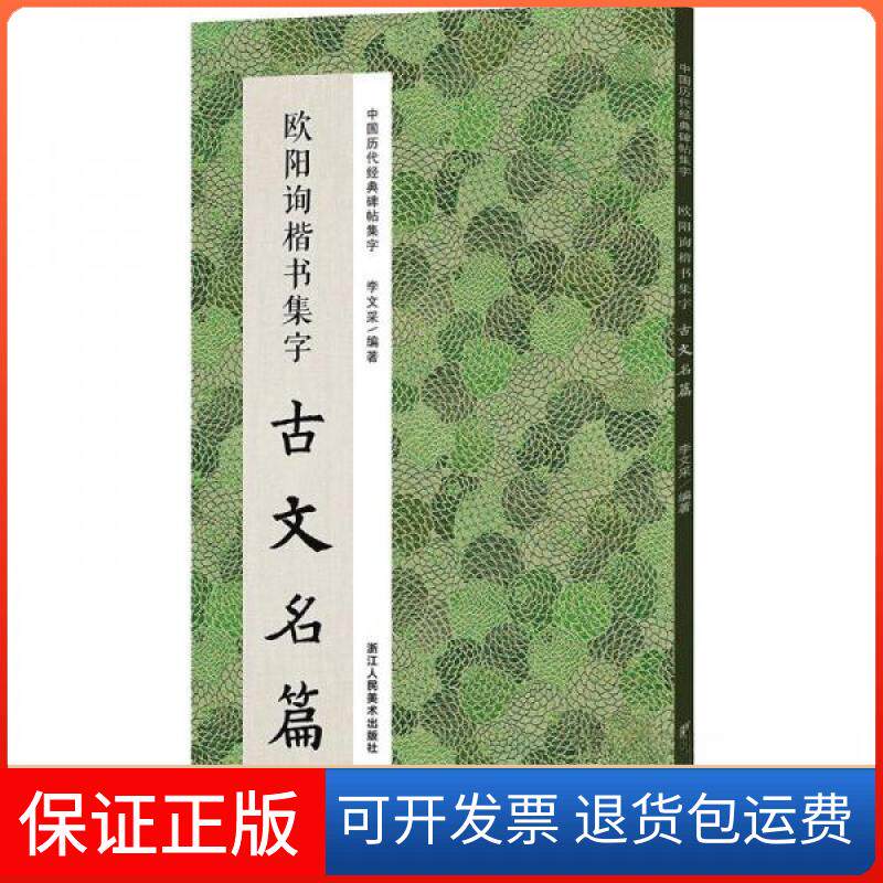 【保正版】欧阳询楷书集字古文名篇李文采 著浙江人民美术出版社9787534096297