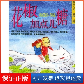 【保正版】花椒加点儿糖潘姮 谢峰 绘重庆出版社9787536665309