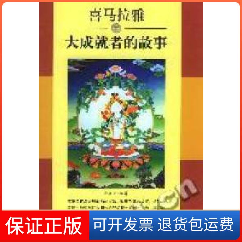 【保正版】喜马拉雅大成就者的故事胜子 著民族出版社9787105066919