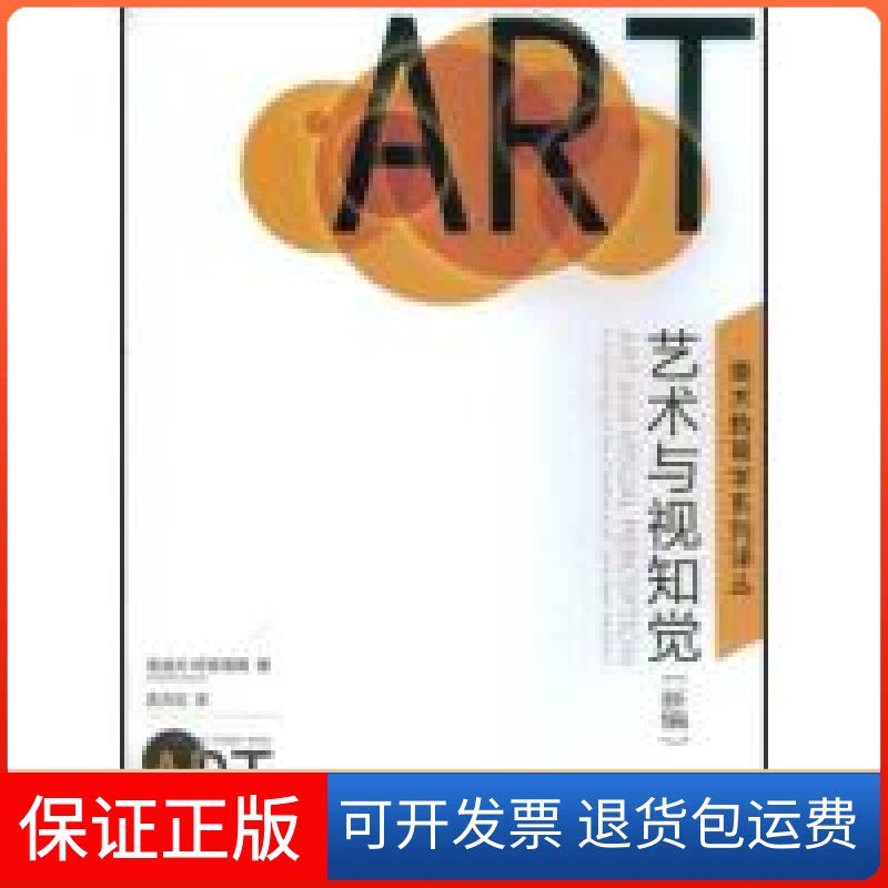 【保正版】艺术与视知觉阿恩海姆ArnheimR孟沛欣湖南美术出版社