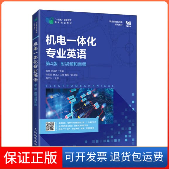 【保正版】机电一体化专业英语(第4版)(附视频和音频)黄星 赵诗若人民邮电出版社9787115585677