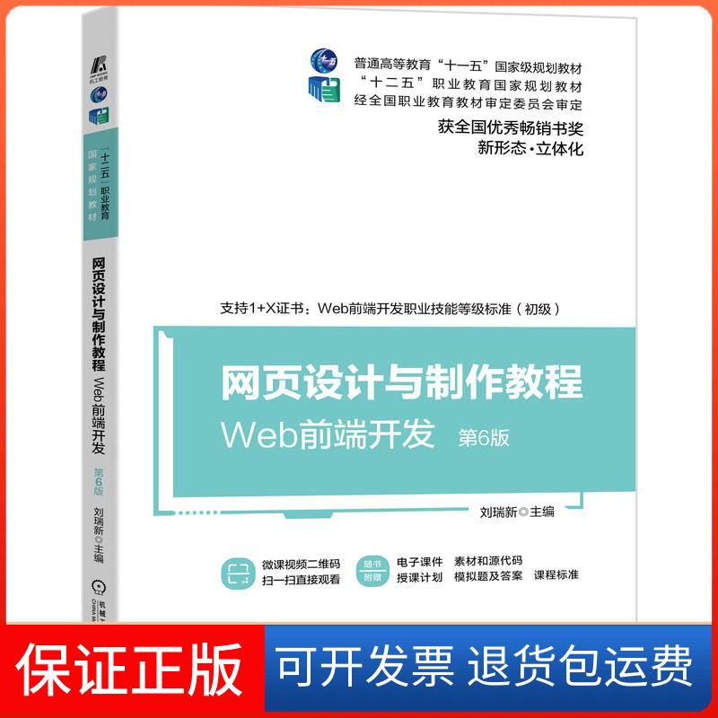 【保正版】网页设计与制作教程 Web前端开发 第6版刘瑞新 编机械工业出版社9787111666462