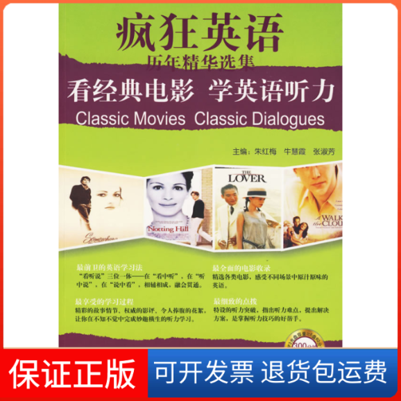 【保正版】疯狂英语：看经典电影学英语听力（附MP3光盘1张）朱红梅中山大学出版社9787306033543