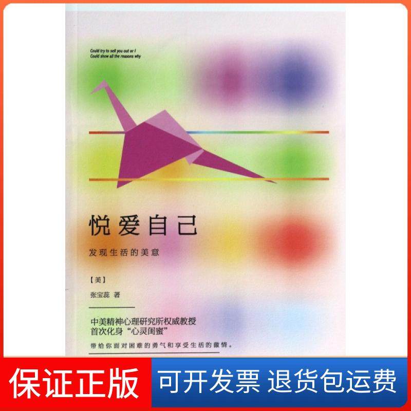 【保正版】悦爱自己(发现生活的美意)(美)张宝蕊广东人民9787218090269