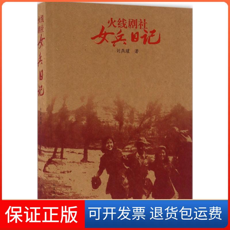 【保正版】火线剧社女兵日记刘燕瑾人民文学出版社9787020114597