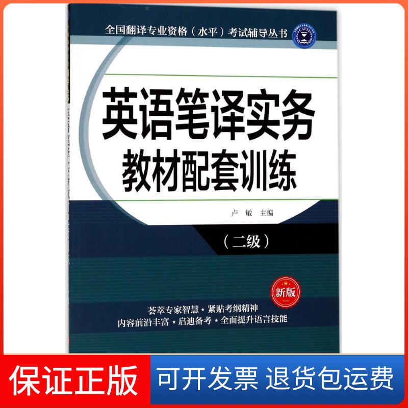 【保正版】英语笔译实务教材配套训练（新版）（二级）卢敏外文出版社9787119108636