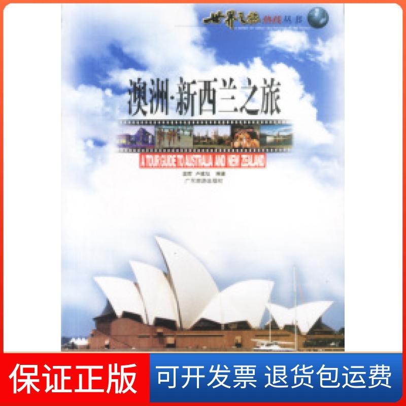 【保正版】澳洲新西兰之旅温前卢建旭广东旅游出版社