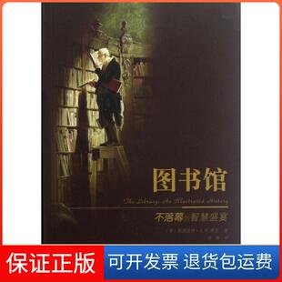 【保正版】图书馆(不落幕的智慧盛宴)(美)斯图亚特·A.P.默里|译者:胡炜南方日报9787549105885