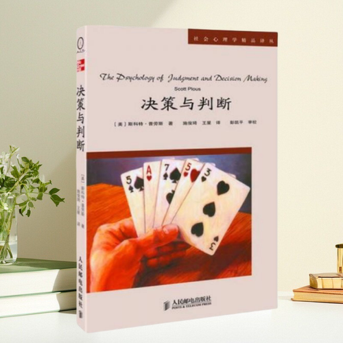 【保正版】决策与判断 斯科劳斯 ScottPlous 施俊琦 王星 彭凯平校 人民邮电出版社