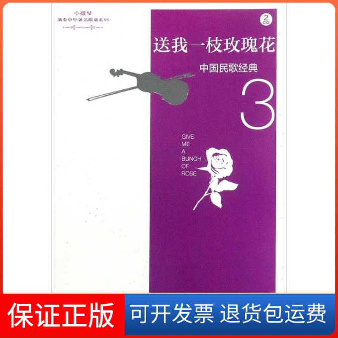 【保正版】中国民歌经典 3 送我一枝玫瑰花陈晓伟,宋萍萍 编人民音乐出版社9787103052150