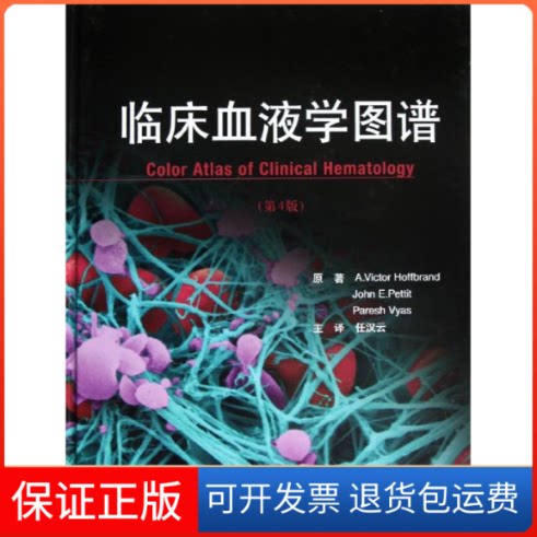 【保正版】临床血液学图谱(第4版)(英)霍夫布兰德,等 著 任汉云 译北京大学医学出版社9787565904653