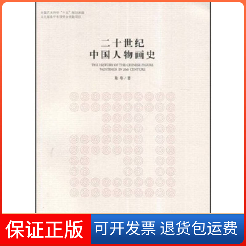 【保正版】二十世纪中国人物画史(Thehistoryofthechinesefigurepaintingsin20thcenture)裔萼河北教育出版社9787543469297