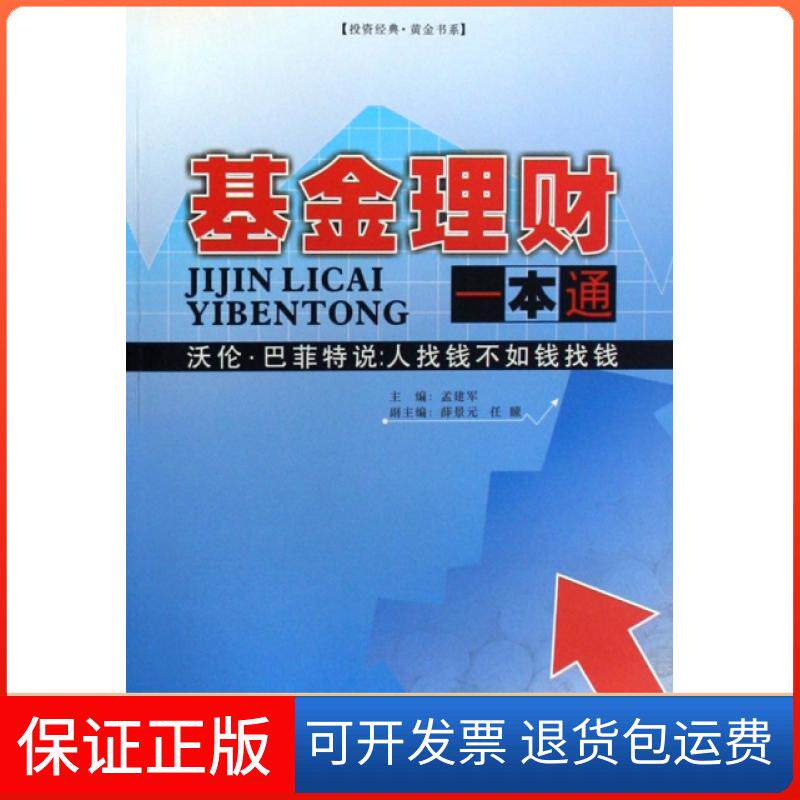 【保正版】理财一本通/经典黄金书系孟建军广东经济9787807288329