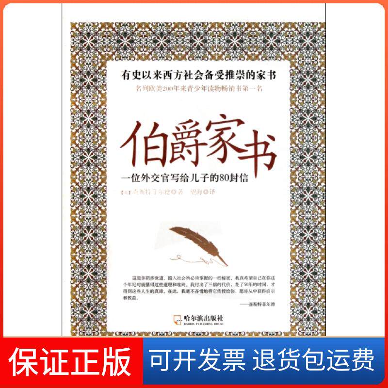 【保正版】伯爵家书(一位外交官写给儿子的80封信)(英)查斯特菲尔德|译者:望海哈尔滨9787548406464