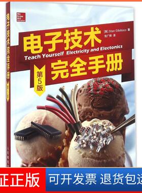 【保正版】电子技术手册（第5版）Gibilisco人民邮电出版社9787115425164