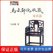 马未都说收藏家具篇马未都中华书局 保正版