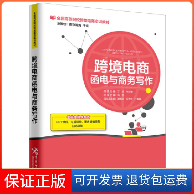 【保正版】跨境电商函电与商务写作丁婷、王若梅中国海关出版社9787517502845