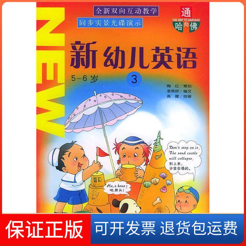 【保正版】新幼儿英语.3(5-6岁)(附CD-ROM光盘一张)——通向哈(附光盘)陶红 策划 李燕舒 文 高朦 绘画海豚出版社