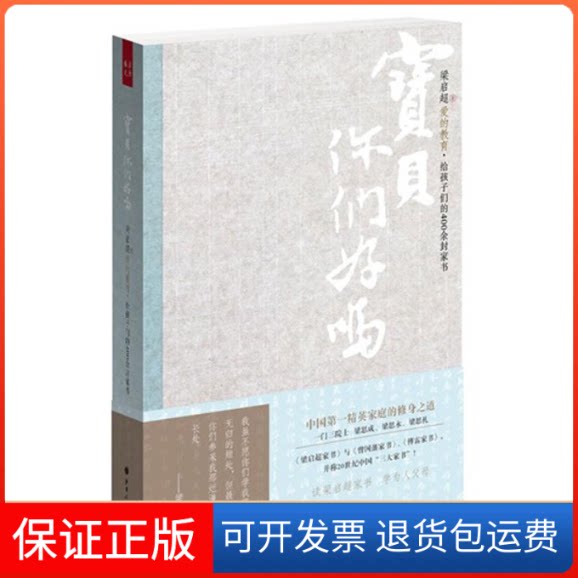 【保正版】宝贝,你们好吗?:梁启超爱的教育 给孩子们的400余封家书穆卓 编 著山西人民出版社9787203076414