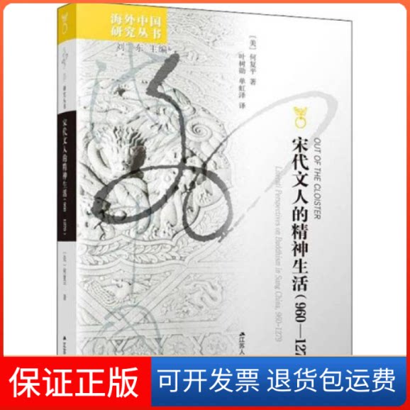 【保正版】宋代文人的精神生活(960-1279) 史学理论 (美)何复(美)何复江苏人民出版社9787214266125