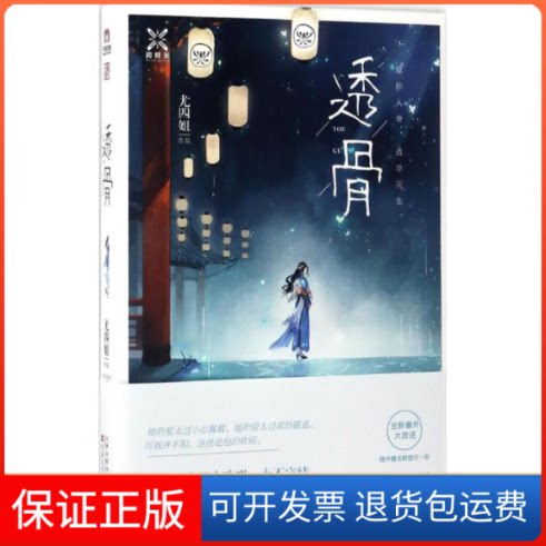 【保正版】透骨尤四姐 著 著百花州文艺出版社9787530671917