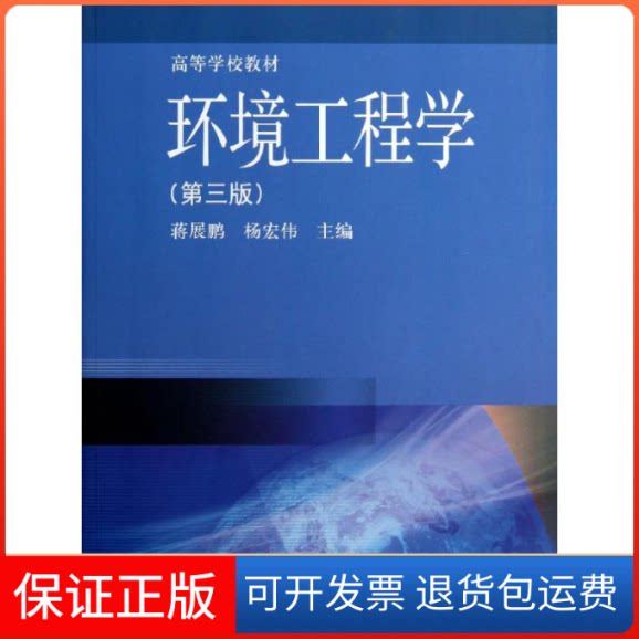 【保正版】环境工程学(第3版)/高等学校教材蒋展鹏//杨宏伟 著高等教育出版社9787040367683