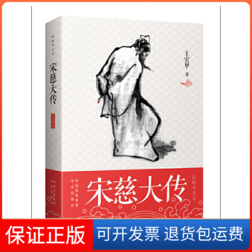 【保正版】宋慈大传(法医学父)宏甲中国对外翻译出版公司9787500146216