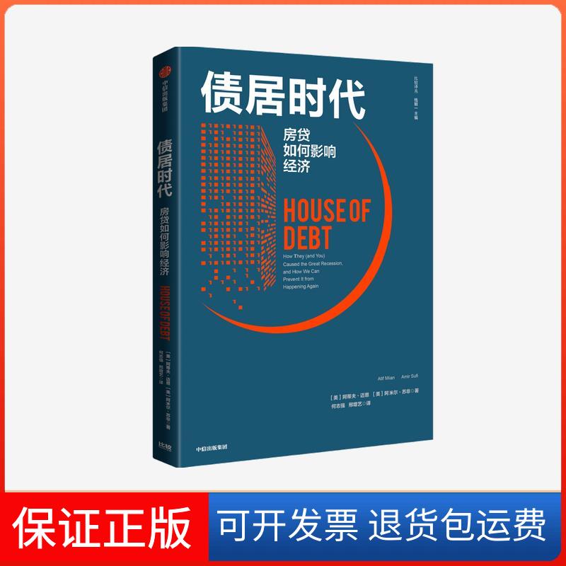 【保正版】债居时代 房贷如何影响经济(美)阿蒂夫·迈恩,(美)阿米尔·苏非 著 何志强,邢增艺 译中信出版社9787521726992