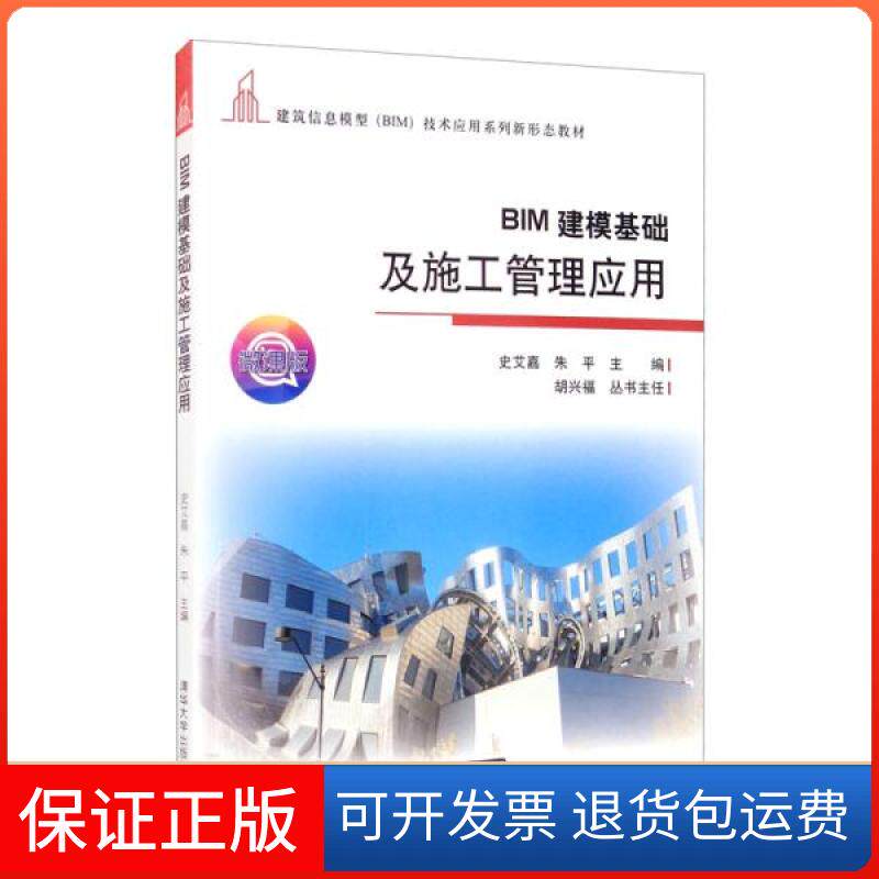 【保正版】BIM建模基础及施工管理应用史艾嘉、朱平编清华大学出版社9787302574910