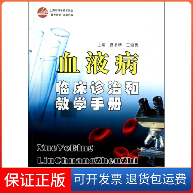 【保正版】血液病临床诊治和教学手册吕书晴//王健民上海科学普及出版社9787542754196