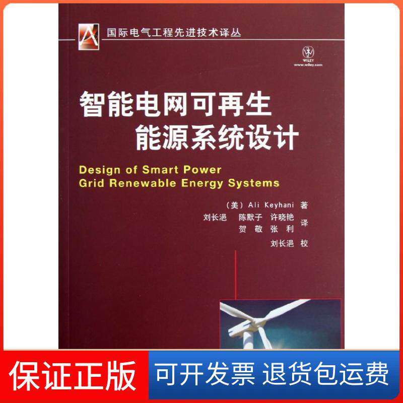 【正版】智能电网可能源系统设计凯伊哈尼机械工业出版社9787111395447