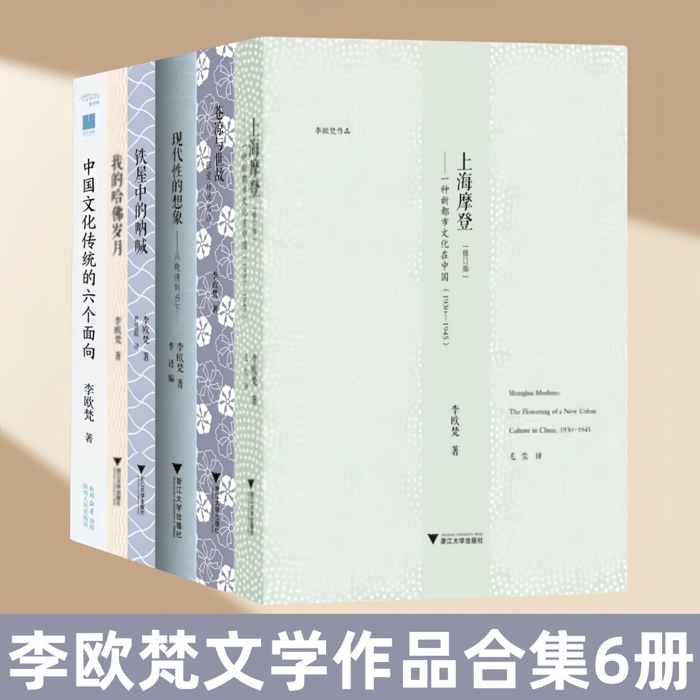 李欧梵文学作品合集6册李欧梵著