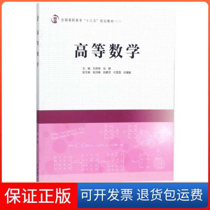 【保正版】高等数学/刘彦辉/全国高职高专十三五规划教材刘彦辉中国水利水电出版社9787517061205