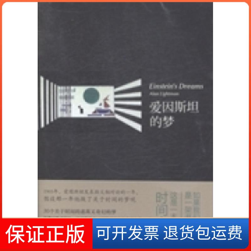 【保正版】爱因斯坦的梦(美)阿兰·莱特曼(Alan Lightman)著上海文艺出版总社9787532153589