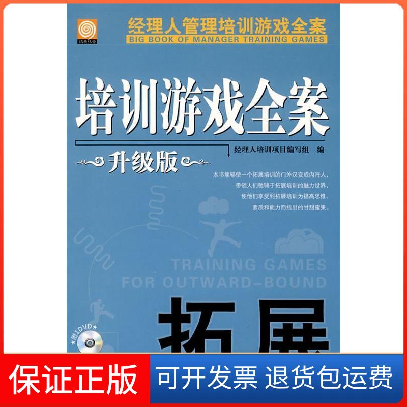 【保正版】拓展-培训游戏全案-升级版经理人培训项目编写组.机械工业出版社9787111302926