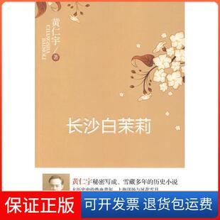 社 长沙白茉莉黄仁宇宋碧云九州出版 保正版