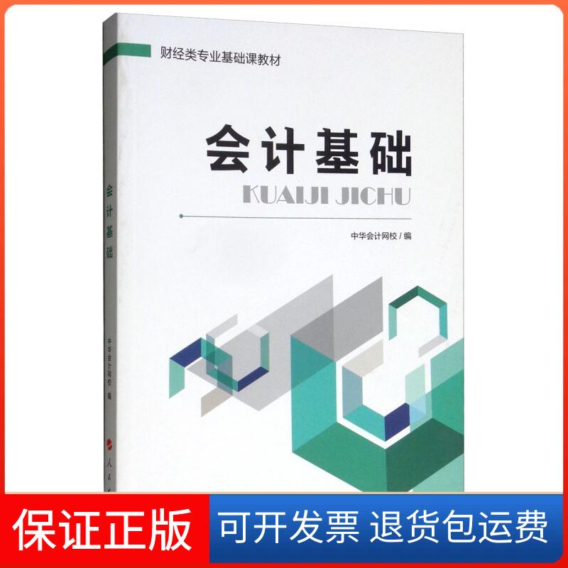 【保正版】会计基础/财经类专业基础课教材中华会计网校 编 著人民出版社9787010199627