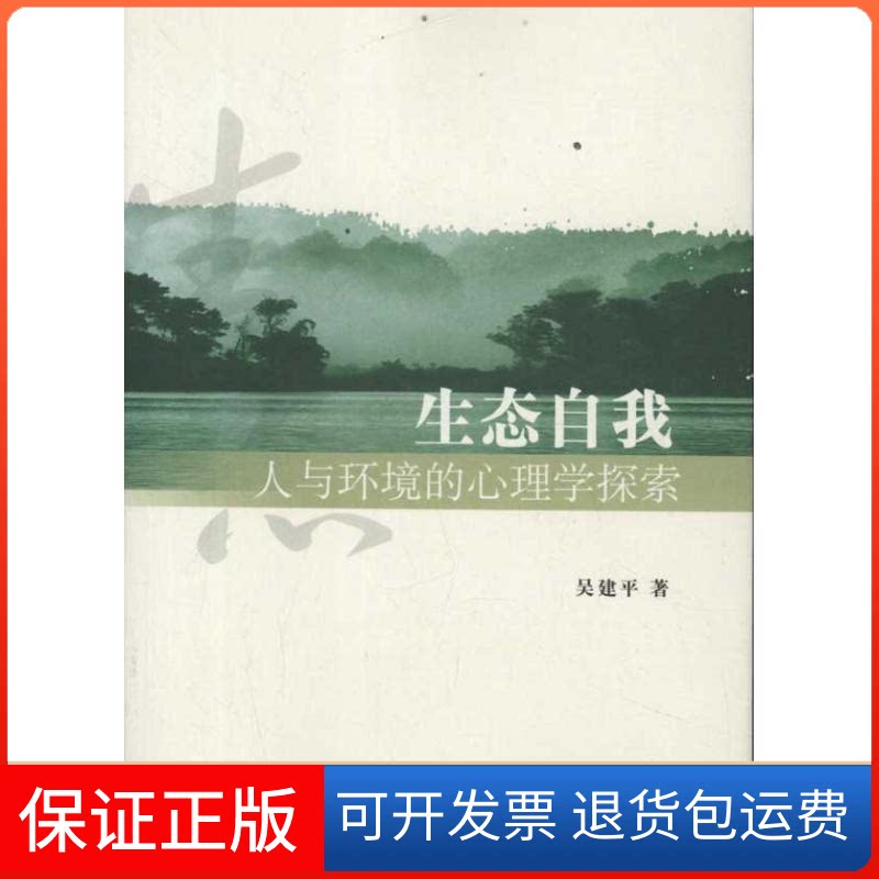 【保正版】生态自我：人与环境的心理学探索吴建平 著中央编译出版社9787511711601