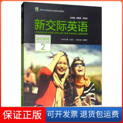 【保正版】新交际英语综合教程2(含DVD-ROM光盘1张)/仲伟合 潘春梅编者:潘春梅|总主编:李筱菊//仲伟合 著外语教学与研究出版社