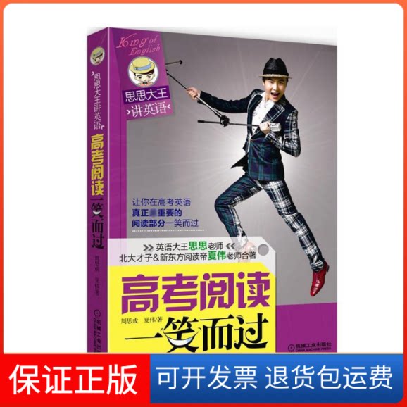 【保正版】高考阅读一笑而过周思成,夏伟 著机械工业出版社9787111417576