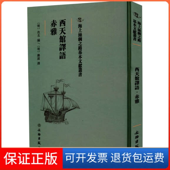 【保正版】西天馆译语 赤雅[明]佚名 编文物出版社9787501075133
