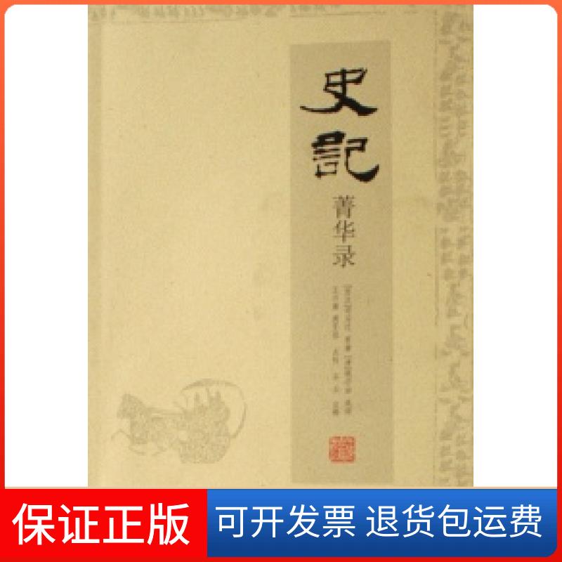 【保正版】史记菁华录(西汉)司马迁上海古籍出版社9787532546589