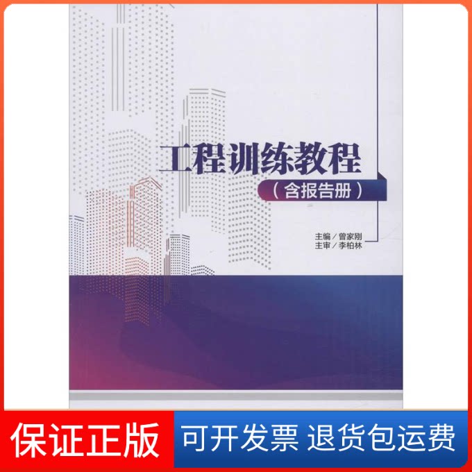 【保正版】工程训练教程(含报告册)曾家刚 编西南交通大学出版社9787564373627