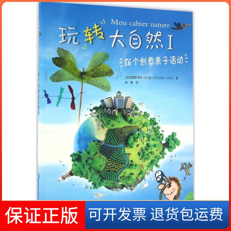 【保正版】玩转大自然1克里斯蒂安沃尔兹顾擎上海科技教育出版社